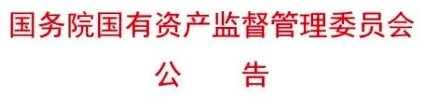 涨声操盘 最新！99家央企名录公布