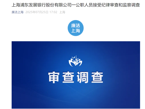苏州恒泰配资 浦发银行清算作业部原高级专家陈凌云涉嫌严重违纪违法被查