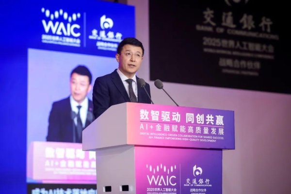 凡资配 以AI赋能金融支付高质量发展，中国银联于2025世界人工智能大会正式启动国家人工智能应用中试基地项目