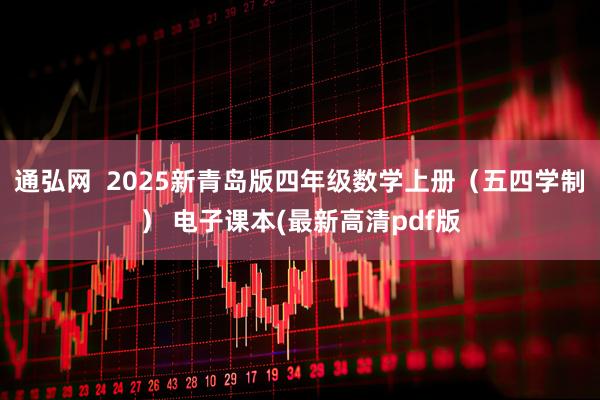 通弘网  2025新青岛版四年级数学上册（五四学制） 电子课本(最新高清pdf版